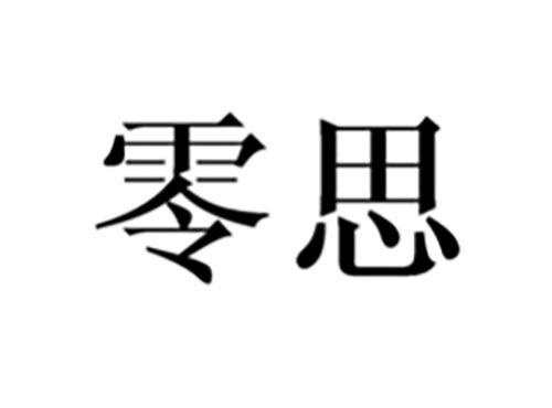 零思