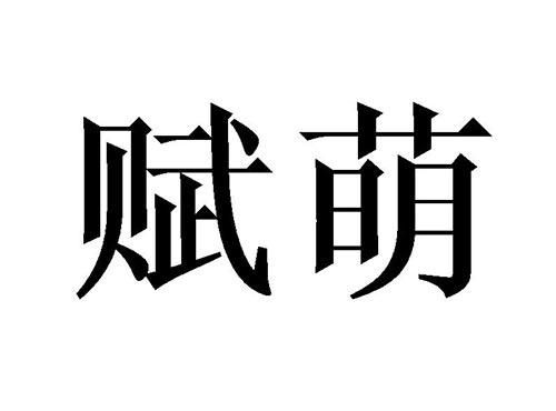 赋萌