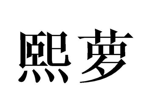 熙萝