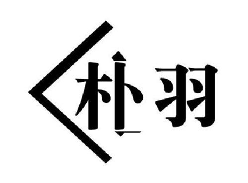 朴羽