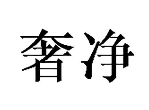 奢净