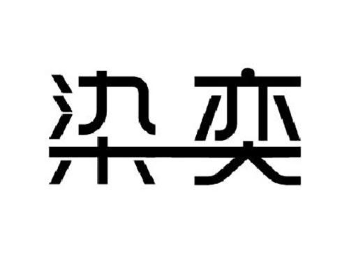 染奕