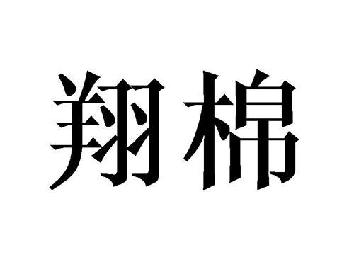 翔棉