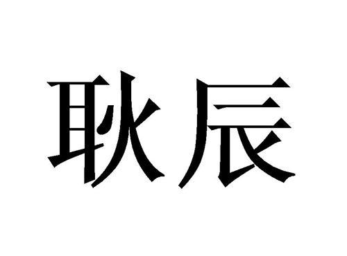 耿辰