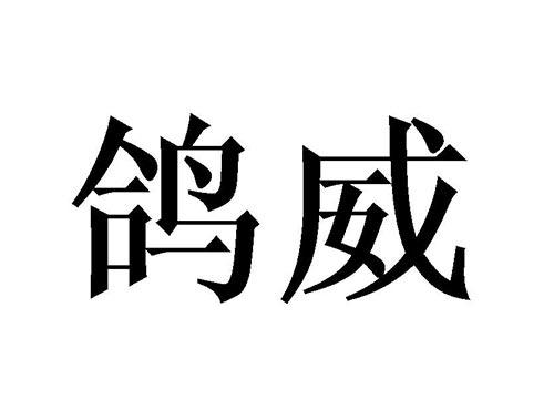 鸽威