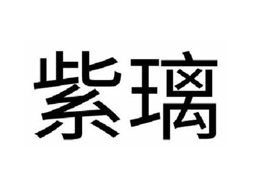紫璃