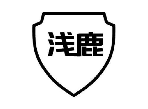 浅鹿