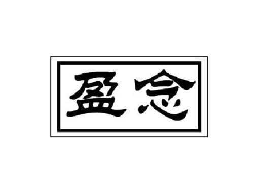 盈念