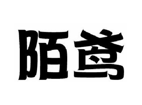 陌鸢