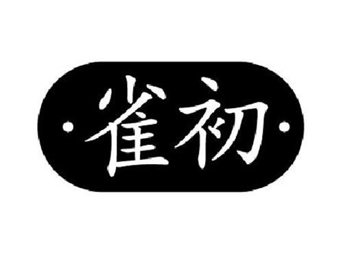 雀初