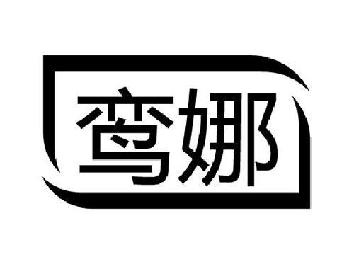 鸾娜