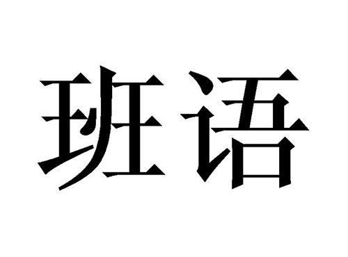 班语