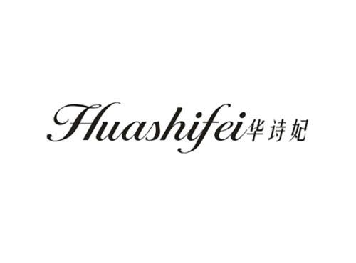 华诗妃