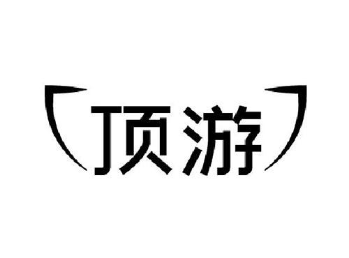 顶游