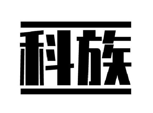 科族
