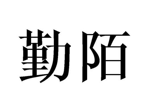 勤陌