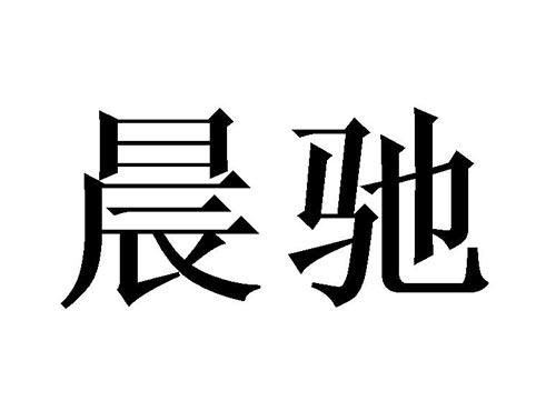晨驰