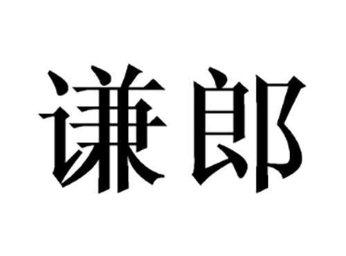 谦郎