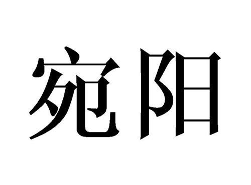 宛阳