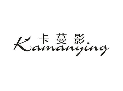 卡蔓影