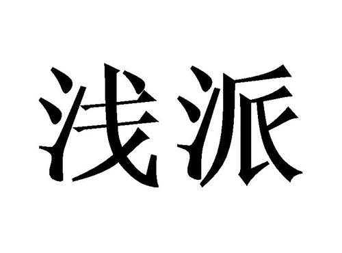 浅派