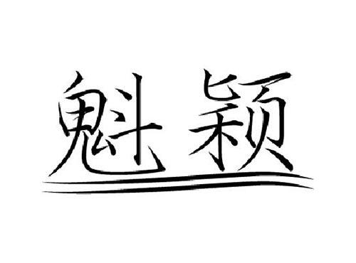 魁颖