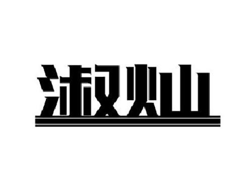 淑灿