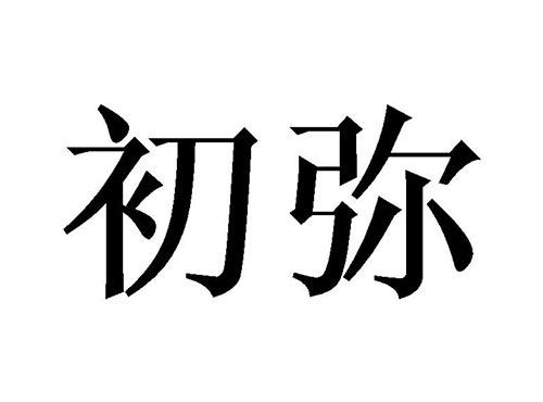 初弥