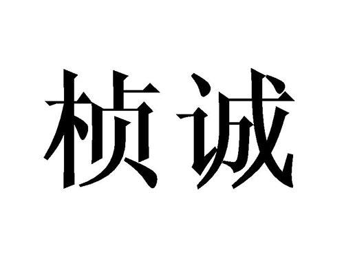 桢诚