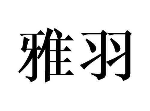 雅羽