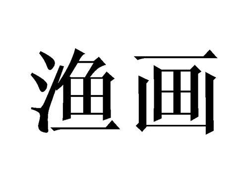 渔画