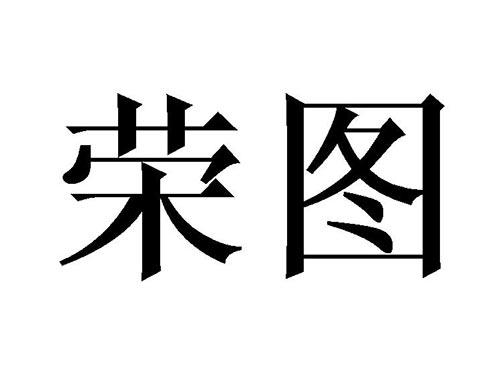 荣图