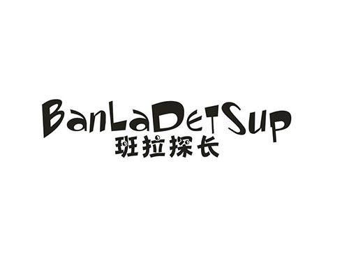 班拉探长