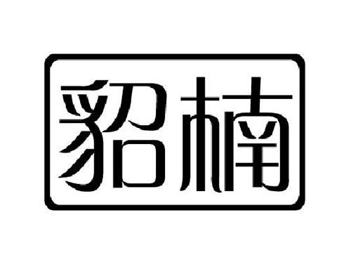 貂楠
