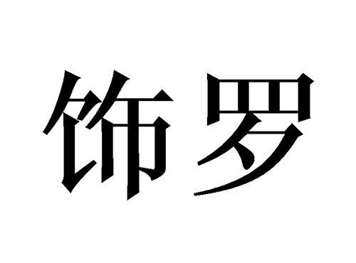 饰罗