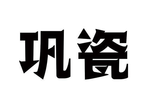 巩瓷