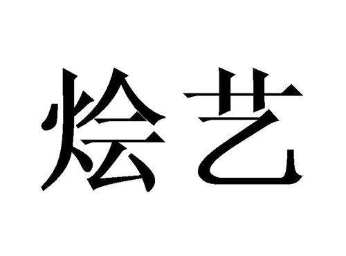 烩艺