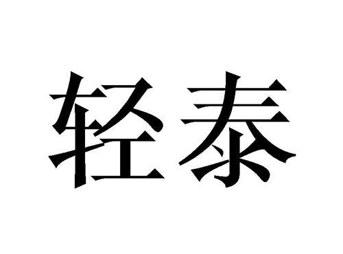 轻泰