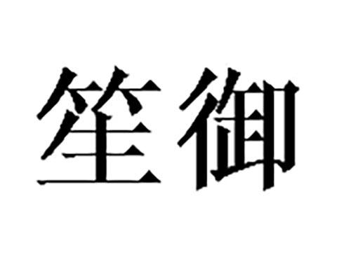 笙御
