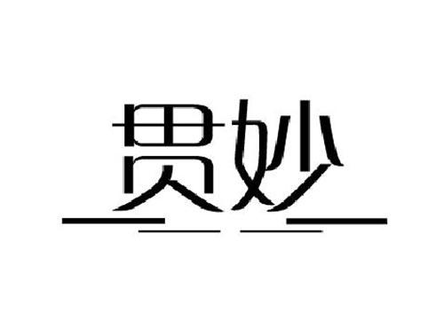 贯妙