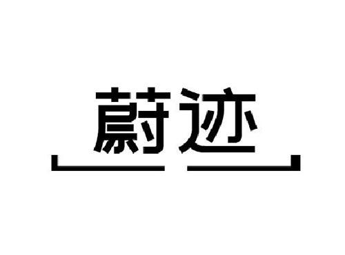 蔚迹