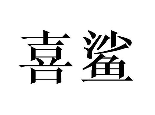 喜鲨