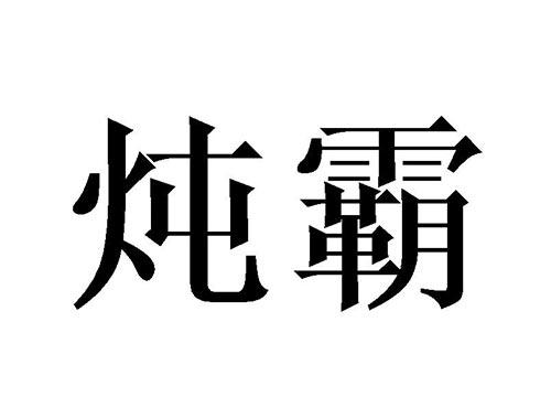 炖霸