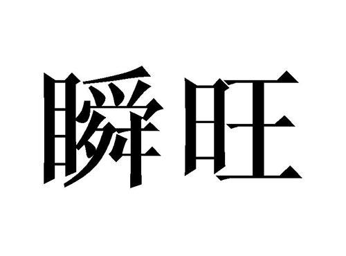瞬旺