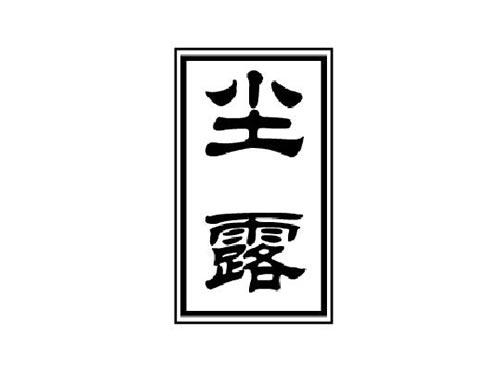 尘露