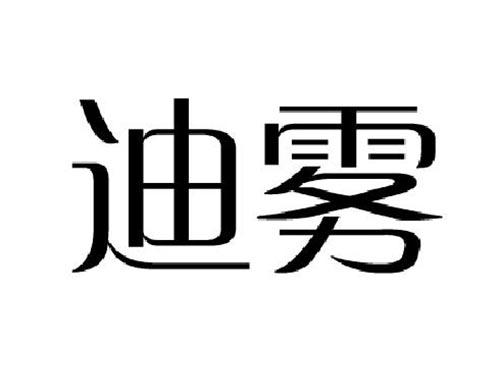 迪雾