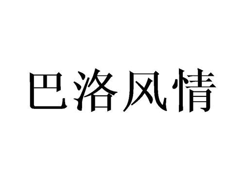 巴洛风情