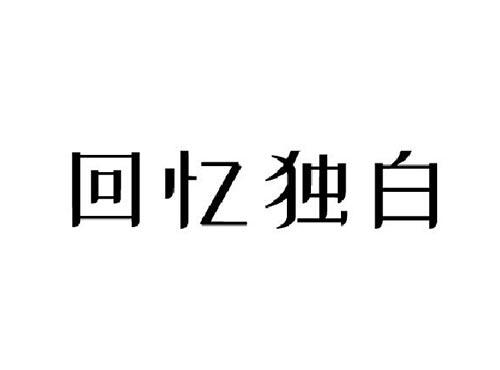回忆独白
