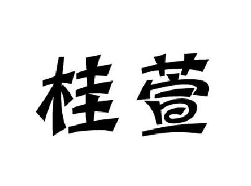 桂萱