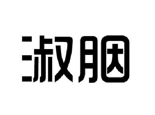 淑胭
